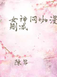 女神网咖漫画无删减