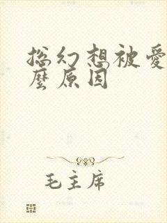 总幻想被爱是什么原因