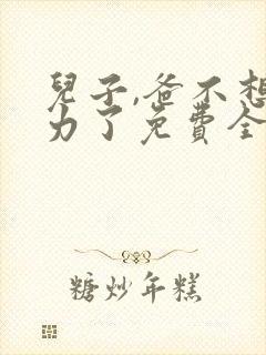儿子,爸不想努力了免费全集