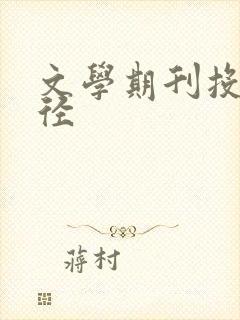 文学期刊投稿途径