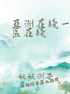 亚洲在线一区二区在线