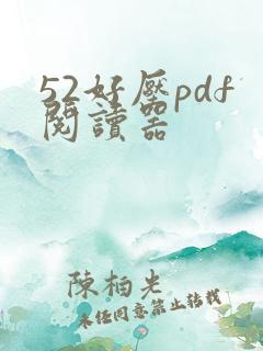 52好压pdf阅读器