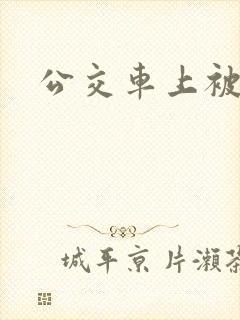 公交车上被强操