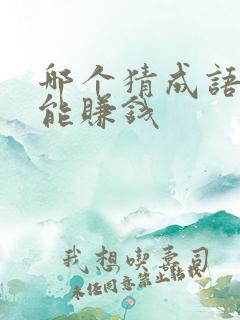 哪个猜成语软件能赚钱