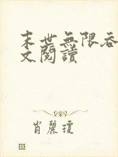 末世无限吞噬全文阅读