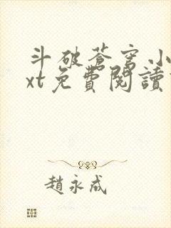 斗破苍穹小说txt免费阅读下载
