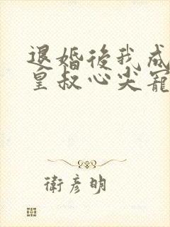 退婚后我成了九皇叔心尖宠观看