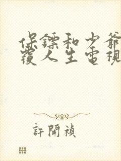 保镖和少爷的颠覆人生电视剧