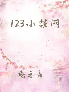123小说网
