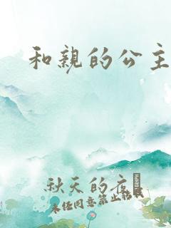 和亲的公主