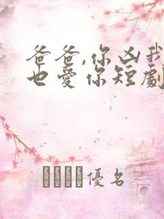爸爸,你凶我我也爱你短剧在线观看