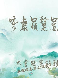 晚上口干口渴尿多尿频是怎么回事