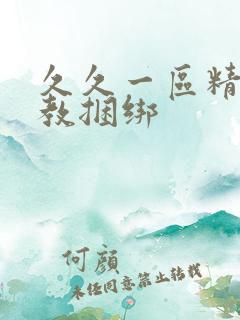 久久一区精品调教捆绑