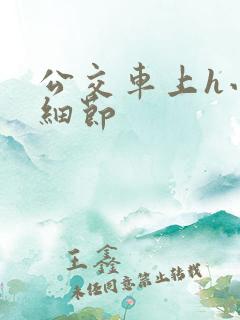 公交车上h小说细节