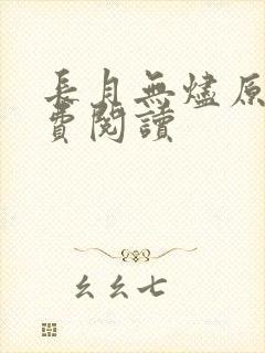 长月无烬原著免费阅读