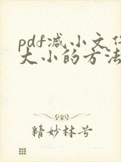 pdf减小文件大小的方法