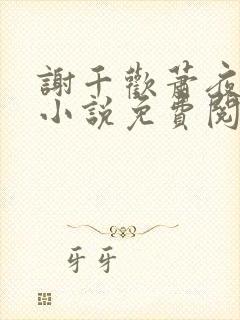 谢千欢萧夜澜的小说免费阅读无弹窗