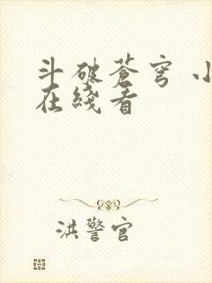 斗破苍穹 小说在线看