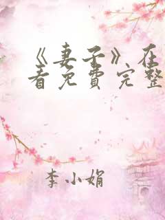 《妻子》在线观看免费完整版韩剧