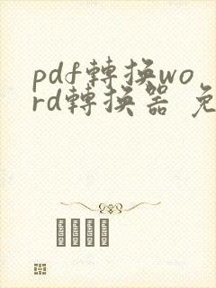 pdf转换word转换器 免费
