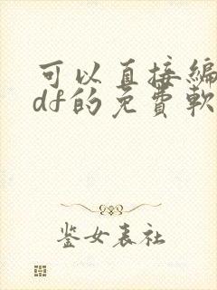 可以直接编辑pdf的免费软件