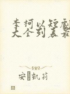李柯以短剧作品大全列表最新