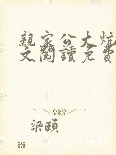 亲家公大炕上全文阅读免费无弹窗