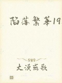 陷落繁华19楼