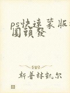 ps快速蒙版抠图头发