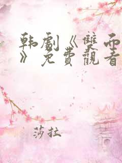 韩剧《双面女人》免费观看