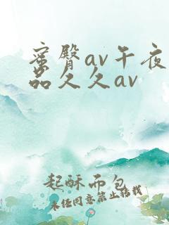 蜜臀av午夜精品久久av