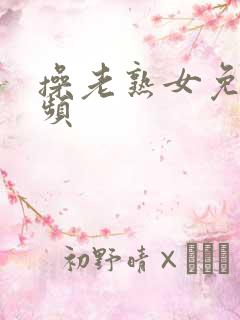 操老熟女免费视频