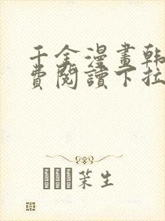 千金漫画韩漫免费阅读下拉式