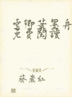 云卿萧墨舟小说免费阅读