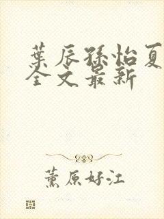叶辰孙怡夏若雪全文最新