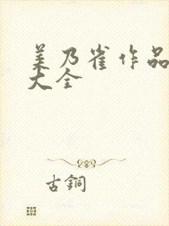 美乃雀作品番号大全