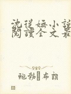 沈从妩小说免费阅读全文最新章节