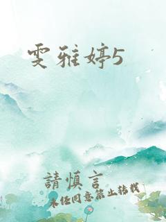 雯雅婷5