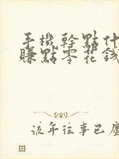 手机干点什么能赚点零花钱