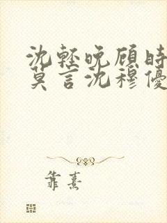 沈轻晚顾时夜裴莫言沈穆优后续