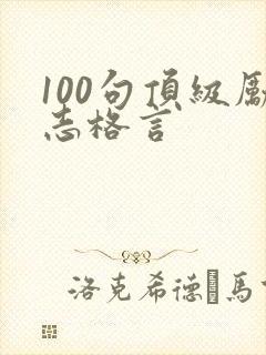 100句顶级励志格言
