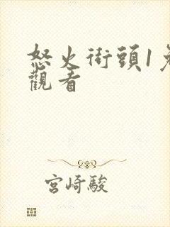 怒火街头1免费观看