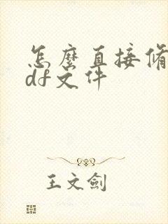 怎么直接修改pdf文件