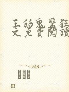 王的鬼医狂妃全文免费阅读