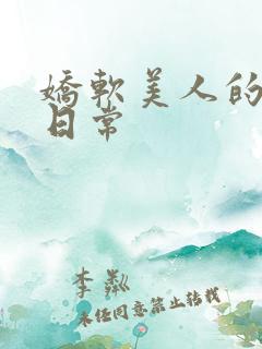 娇软美人的疼爱日常