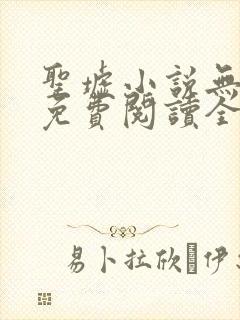 圣墟小说无弹窗免费阅读全文