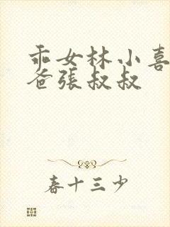 乖女林小喜和爸爸张叔叔