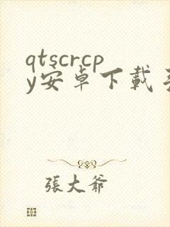 qtscrcpy安卓下载手机版