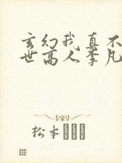 玄幻我真不是绝世高人李凡