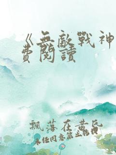 《无敌战神》免费阅读